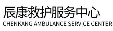 大方县辰康救护车出租